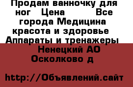 Продам ванночку для ног › Цена ­ 500 - Все города Медицина, красота и здоровье » Аппараты и тренажеры   . Ненецкий АО,Осколково д.